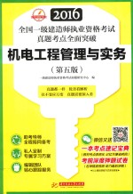2016全国一级建造师执业资格考试真题考点全面突破 机电工程管理与实务