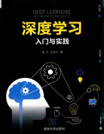 深度学习 入门与实践