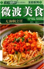 家庭100% 美食系列 微波美食 无油烟烹饪