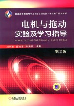 电机与拖动实验及学习指导 第2版
