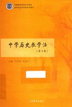卓越教师培养系列教材 高等院校学科教育学教材 中学历史教学法 第4版