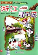 大中华寻宝系列 8 浙江寻宝记