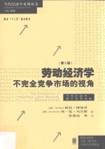 劳动经济学 不完全竞争市场的视角
