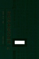 清代学术笔记丛刊 51