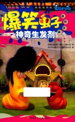 爆笑虫子抓帧漫画 神奇生发剂