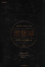 长赢投资系列 滚雪球 巴菲特和他的财富人生 下 畅销版