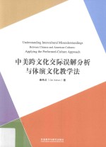 外研社国际汉语师资培训丛书 中美跨文化交际误解分析与体演文化教学法