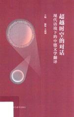 超越时空的对话 现代语境下的中德文学翻译