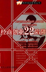 经商创业22陷阱