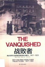 战败者 两次世界大战间欧洲的革命与暴力 1917-1923