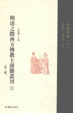 明清之际西方传教士汉籍丛刊 第2辑 第2卷