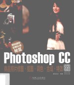Photoshop CC商品照片修图·抠图·调色·合成·特效 数码摄影后期处理秘笈