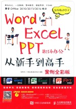 Word Excel PPT职场办公从新手到高手 案例全彩版