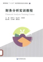 高等院校“十三五”经济管理实验实训教材 财务分析实训教程