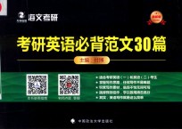 万学教育 海文考研 考研英语必背范文30篇