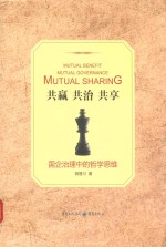 共赢 共治 共享 国企治理中的哲学思维