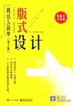 版式设计就这么简单 第2版