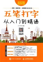五笔打字从入门到精通 全彩印刷移动学习版