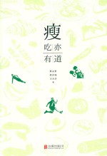 瘦 吃亦有道