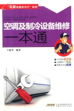 空调及制冷设备维修一本通