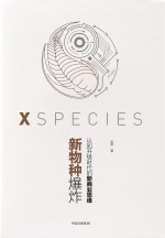 新物种爆炸 认知升级时代的新商业思维