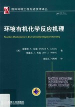 国际环境工程先进技术译丛 环境有机化学反应机理