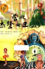 奇幻数学小说 营救杰登女王