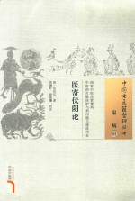 温病 3 医寄伏阴论