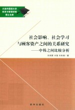 社会影响、社会学习与顾客资产之间的关系研究 中韩之间比较分析