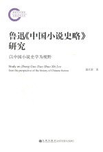 鲁迅中国小说史略研究 以中国小说史学为视野