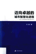 迈向卓越的城市智慧化进程 基于全球智慧城市建设案例研究