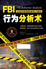 FBI行为分析术 美国联邦警察教你破译行为暗语