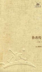 三联经典文库 鲁迅传 上