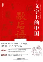 文字上的中国 歇后语