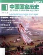 中国国家历史 10