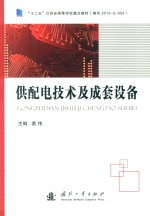 供配电技术及成套设备