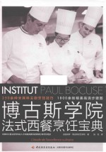 博古斯学院 法式西餐烹饪宝典