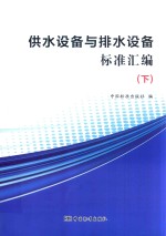 供水设备与排水设备标准汇编 下