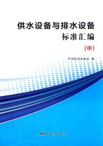 供水设备与排水设备标准汇编 中