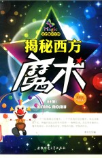 走进魔术世界 揭秘西方魔术