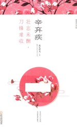 辛弃疾 壮志未酬，刀锋难收