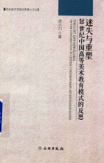 迷失与重塑 20世纪中国高等美术教育模式的反思