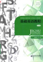 高等院校小学教师培养（初中起点）规划教材 基础英语教程 第4册