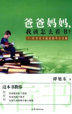 爸爸妈妈,我该怎么看书? 7-12岁亲子阅读指导全攻略