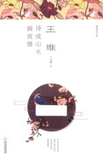 王维 诗成山水画成情