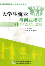 大学生就业与创业指导