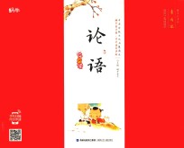 蜗牛国学馆·早早读 论语早早读 有声版
