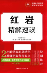 新课标必读名著名师备考丛书 红岩 精解速读