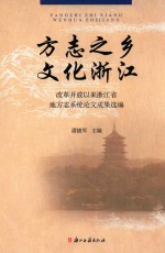 方志之乡 文化浙江 改革开放以来浙江省地方志系统论文成果选编