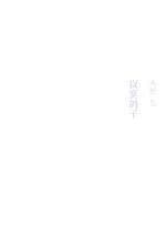 亦舒作品 寂寞鸽子